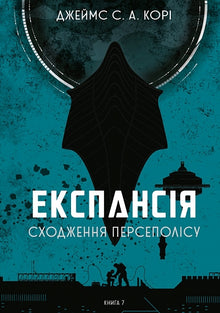 Експансія. Сходження Персеполісу. Книга 7