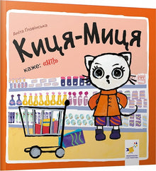Kitty-Mitty Says, “No!” (Ukrainian Edition)