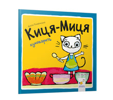 Kitty-Mitty Cooks (Ukrainian Edition)
