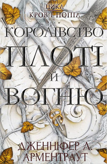 Кров і попіл. Королівство плоті й вогню. Книга 2