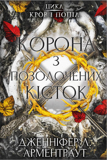 Кров і попіл. Корона з позолочених кісток. Книга 3