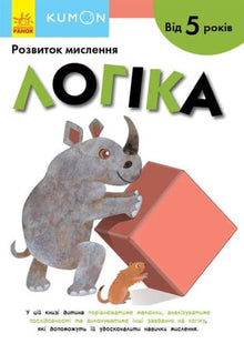 KUMON. Logic. From 5 years (Ukrainian Edition)