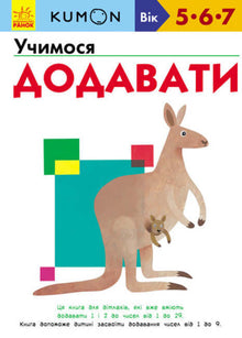 KUMON. We learn to add (Ukrainian Edition)