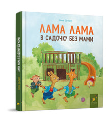 Llama Llama Misses Mama (Ukrainian Edition)