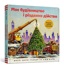 My construction and Christmas event (Ukrainian Edition)