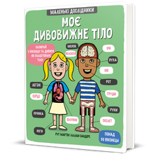 Моє дивовижне тіло. Маленькі дослідники