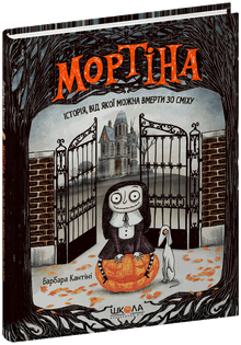 Mortina. A story you can die laughing from (Ukrainian Edition)