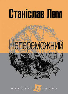 Непереможний