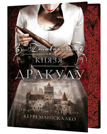 On the Trail of Jack the Ripper. Hunting Prince Dracula. Book 2 (Ukrainian Edition)