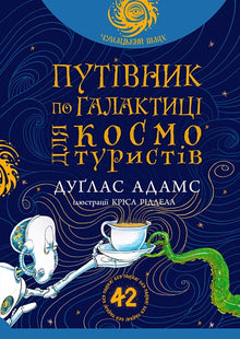 The Hitchhiker's Guide to the Galaxy for Space Tourists (Ukrainian Edition)
