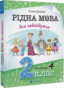 Native Language for the Caring. Grade 2. Part 4 (Ukrainian Edition)