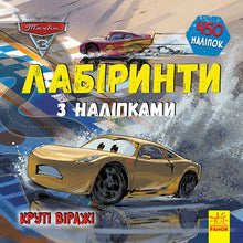 Cars 3 Disney. Cool turns. Mazes with stickers (Ukrainian Edition)