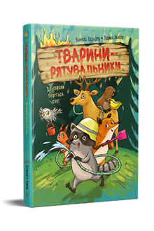 Тварини-рятувальники. До справи береться єнот