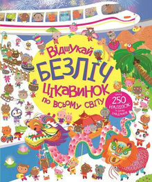 Find many curiosities around the world (Ukrainian Edition)