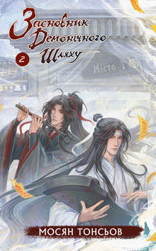 Засновник демонічного шляху. Книга 2