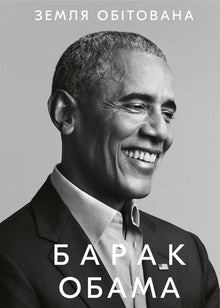 Promised Land (Ukrainian Edition)