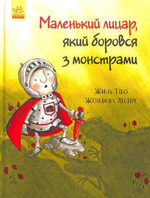 Маленький лицар, який боровся з монстрами