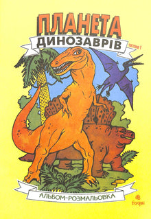 Dinosaur Planet. Coloring Book. Book 1 (Ukrainian Edition)