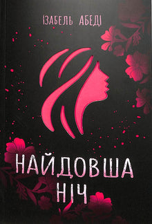 The Longest Night (Ukrainian Edition)