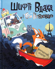 Shift of Success and Sem the Elusive. The Stolen Masterpiece. Book 4 (Ukrainian Edition)