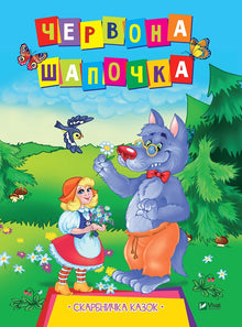 Little Red Riding Hood (Ukrainian Edition)