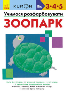 KUMON. Learning to Color. Zoo.