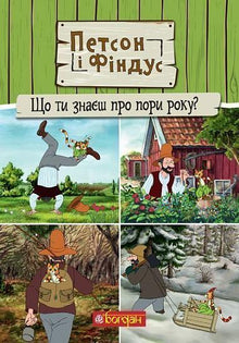 Петсон і Фіндус. Що ти знаєш про пори року?