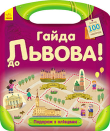 Подорож з олівцями. Гайда до Львова!