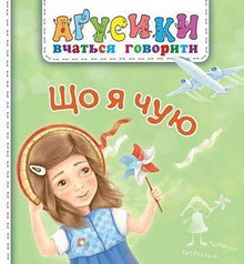 What do I hear? (Ukrainian Edition)