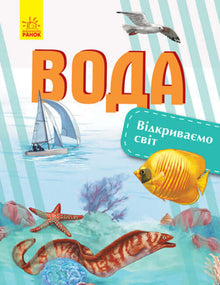 voda vidkryvayemo svit